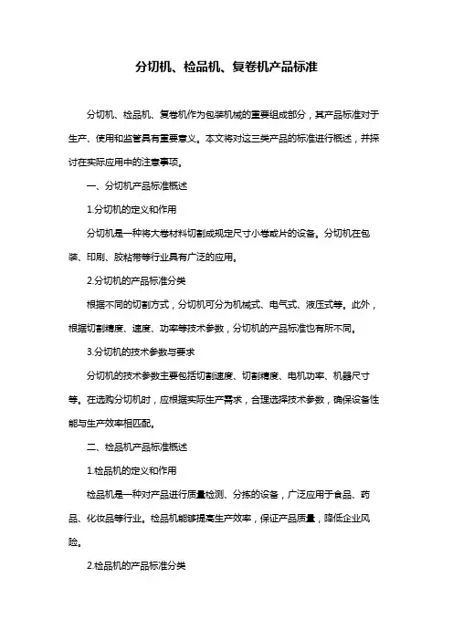 分切机、检品机、复卷机产品标准