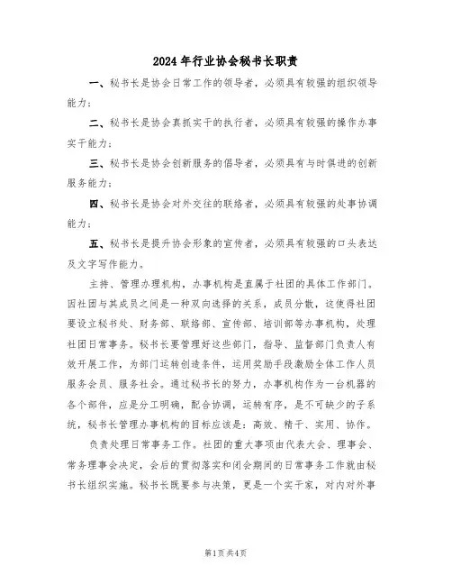 2024年行业协会秘书长职责(二篇)