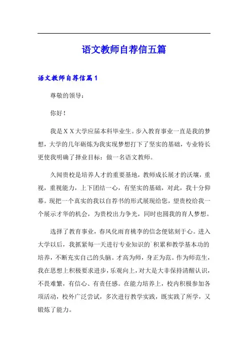 语文教师自荐信五篇