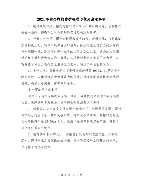 2024年安全帽的防护机理与使用注意事项（三篇）