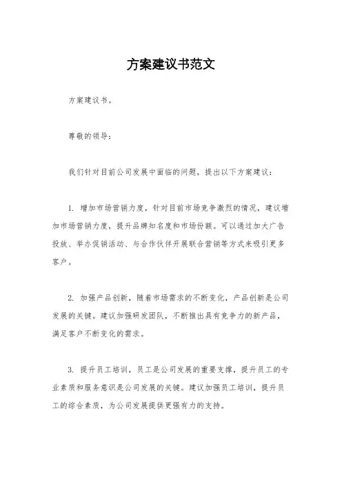 方案建议书范文