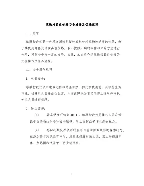熔融指数仪优特安全操作及保养规程