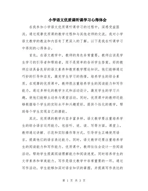 小学语文优质课听课学习心得体会