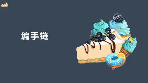 编手链教学课件