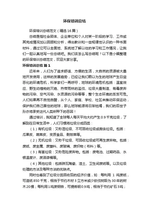 环保培训总结范文（精选16篇）