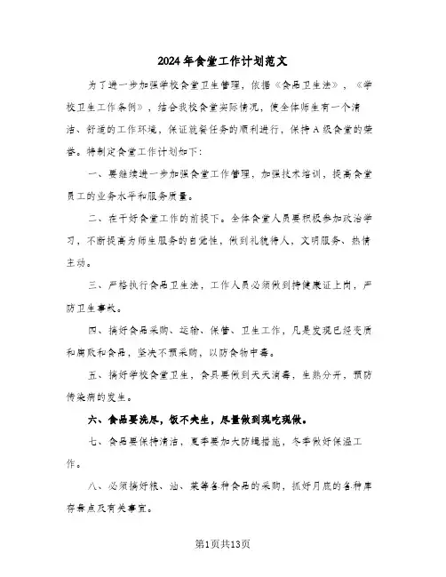 2024年食堂工作计划范文（五篇）