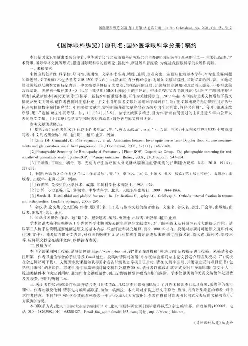 《国际眼科纵览》(原刊名国外医学眼科学分册)稿约