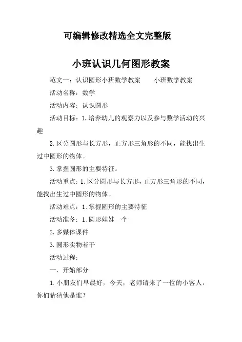【可编辑全文】小班认识几何图形教案