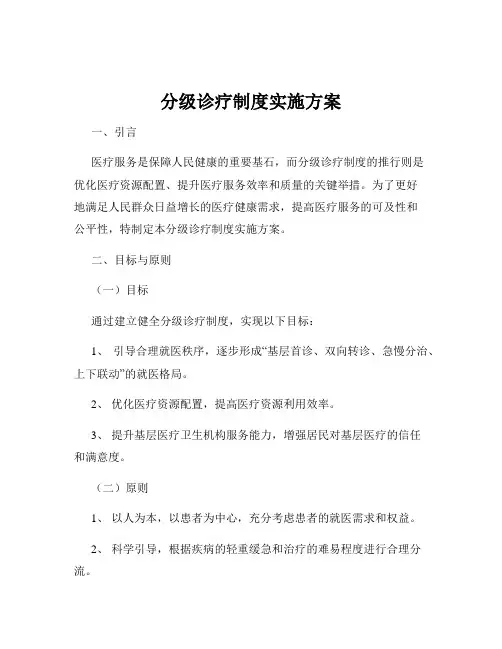 分级诊疗制度实施方案