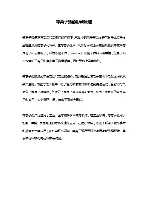 等离子弧的形成原理