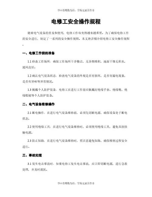 电修工安全操作规程