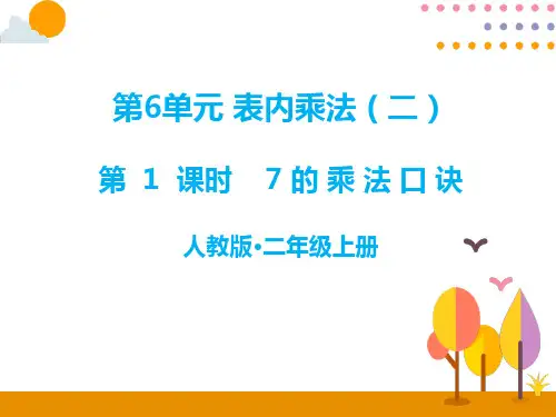 人教版二年级上册数学第6单元表内乘法(二)PPT教学课件