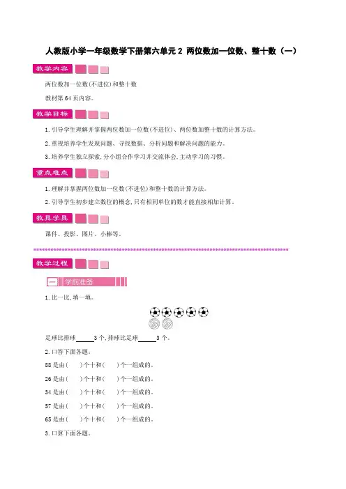 人教版小学一年级数学下册第六单元2 两位数加一位数、整十数(一)教案及作业设计