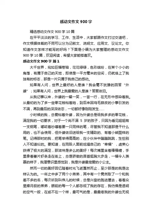 精选感动文作文900字10篇