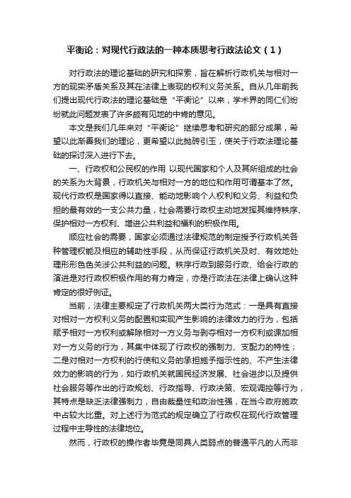 平衡论：对现代行政法的一种本质思考行政法论文（1）