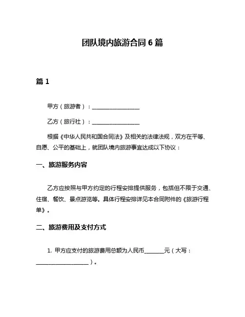 团队境内旅游合同6篇