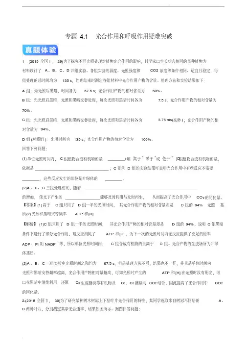 2020年高考生物二轮专项提升专题4-1光合作用和呼吸作用(疑难突破)(含解析)