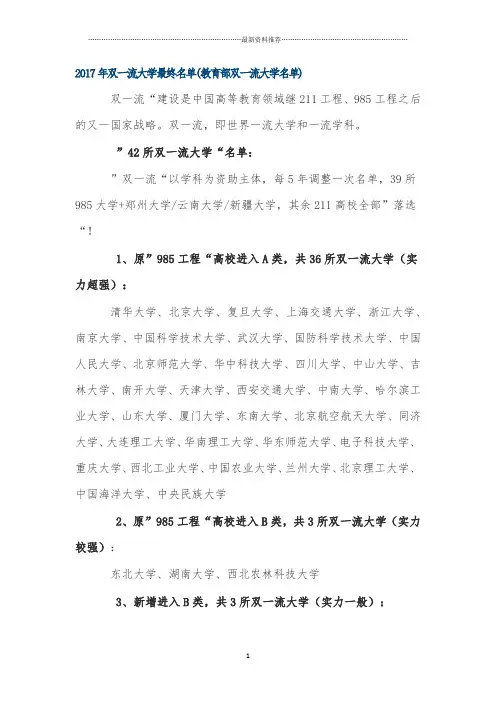 双一流大学最终名单精编版