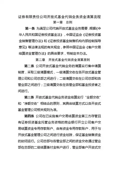 证券有限责任公司开放式基金代销业务资金清算流程模版