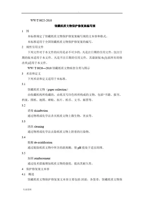 馆藏纸质文物保护修复方案编写规范