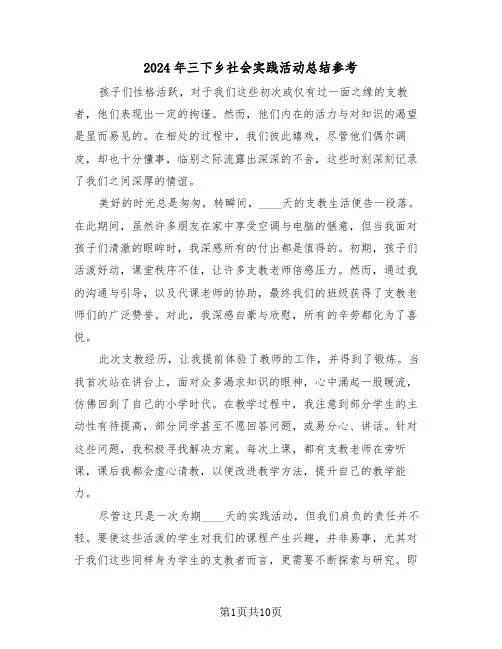 2024年三下乡社会实践活动总结参考（七篇）