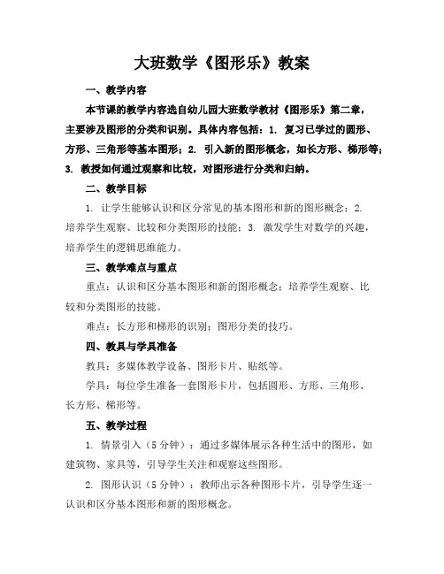 大班数学《图形乐》教案