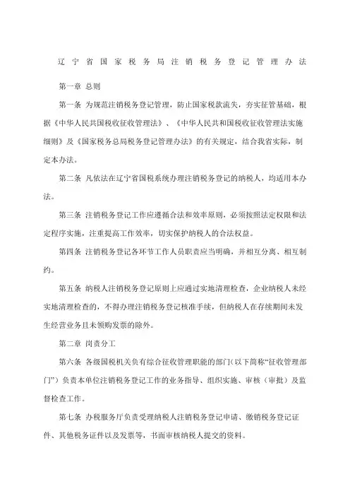 辽宁省国家税务局注销税务登记管理办法