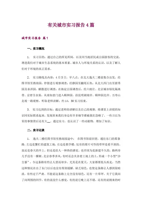 有关城市实习报告4篇