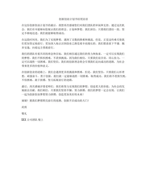 创新创业计划书结尾结语