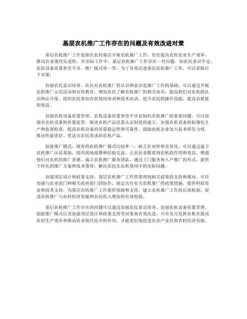 基层农机推广工作存在的问题及有效改进对策