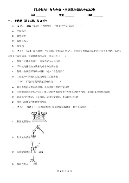 四川省内江市九年级上学期化学期末考试试卷