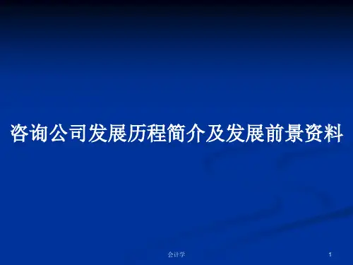 咨询公司发展历程简介及发展前景资料PPT学习教案