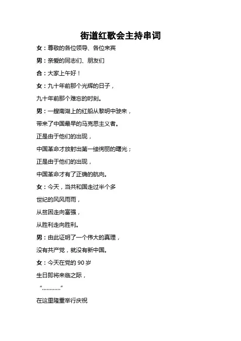 建党90周年街道红歌会主持人串词