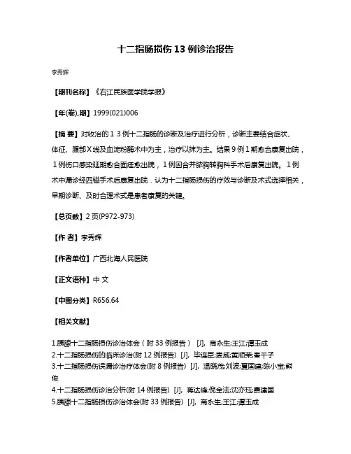 十二指肠损伤13例诊治报告