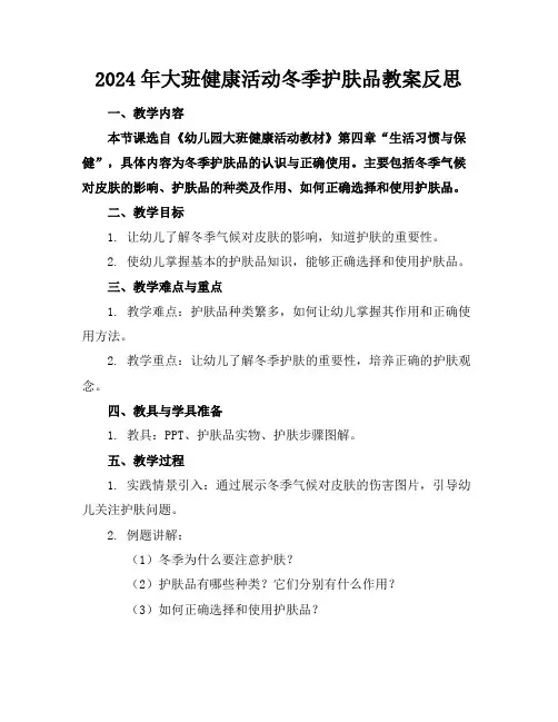 2024年大班健康活动冬季护肤品教案反思