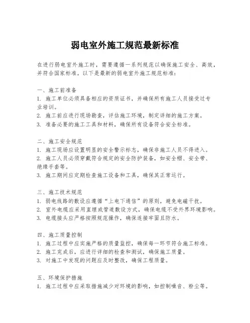 弱电室外施工规范最新标准