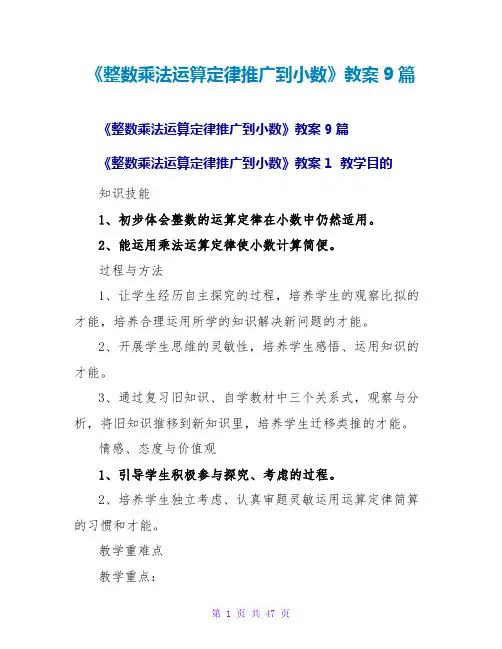 《整数乘法运算定律推广到小数》教案9篇