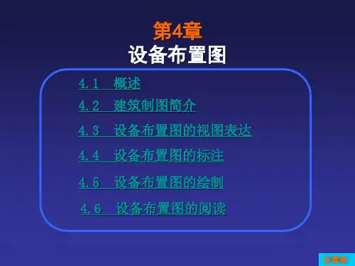 第4章设备布置图