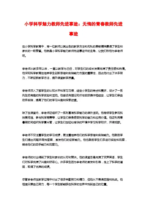 小学科学魅力教师先进事迹：无悔的青春教师先进事迹