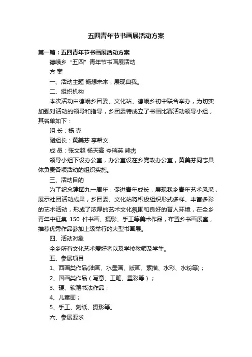 五四青年节书画展活动方案