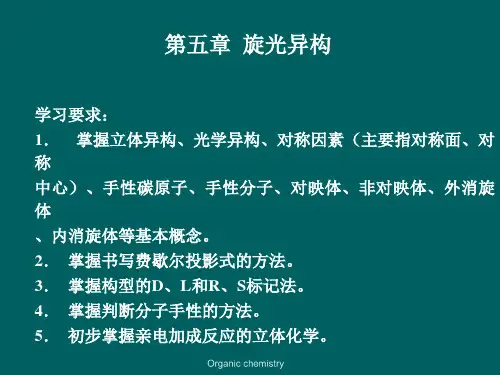 有机化学第五章 旋光异构