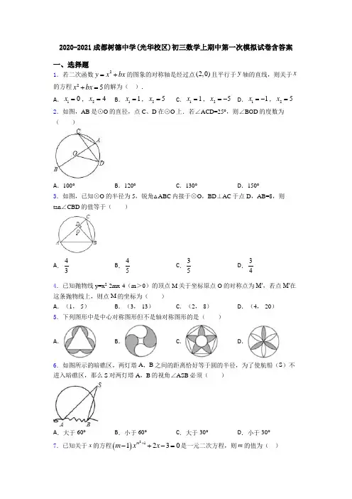 2020-2021成都树德中学(光华校区)初三数学上期中第一次模拟试卷含答案
