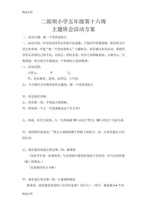 2020年小学五年级第十六周主题班会活动方案精编版