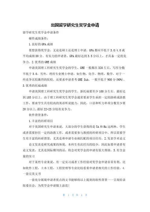 出国留学研究生奖学金申请