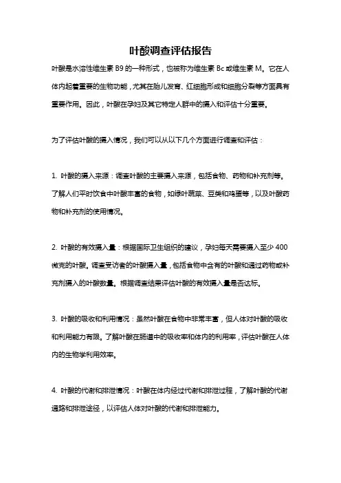 叶酸调查评估报告