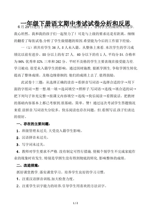 一年级下册语文期中考试试卷分析和反思