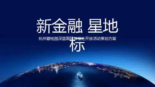 杭州碧桂园深蓝国际售楼处开放活动策划方案门