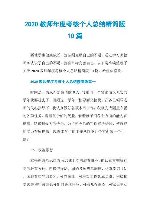 2020教师年度考核个人总结精简版10篇
