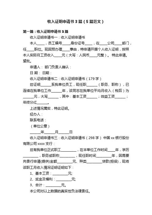 收入证明申请书3篇（5篇范文）