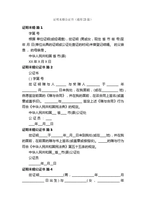 证明未婚公证书（通用23篇）